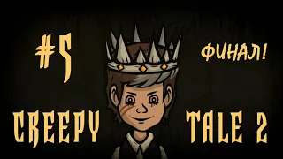 Creepy Tale 2 Прохождение #5 | Источник | ФИНАЛ! | Все концовки!