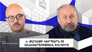 Երևանի կերպարը, ձայնային հիգիենան, անավարտության խնդիրը, քաղաքի գույներն ու ձայները | City Talks 08