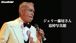 ジェリー藤尾さん死去、81歳　「遠くへ行きたい」大ヒット