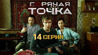 ГОРЯЧАЯ ТОЧКА (2020) 14 СЕРИЯ - ОБЗОР, О ЧЕМ СЕРИЯ?