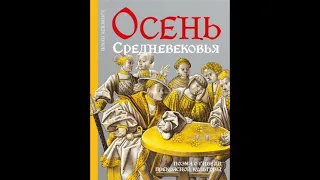 Йохан Хёйзинга   Осень Средневековья Читать