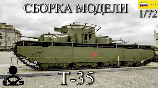 Сборка модели - Т-35 Советский тяжёлый танк 1/72 (ZVEZDA)