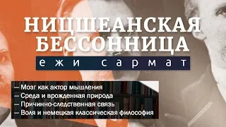 Ежи Сармат: Ницшеанская Бессонница (#2, эфир 19.09.2015)