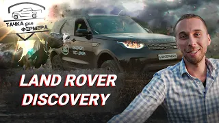 Тестируем внедорожник Land Rover Discovery на полях. Тачка для фермера