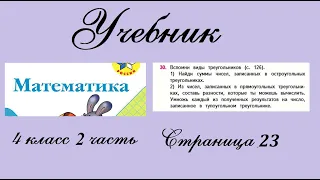 Страница 23 задание 30. Математика 4 класс 2 часть. Учебник