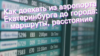 Как доехать из аэропорта Екатеринбурга до города: маршруты, расстояние