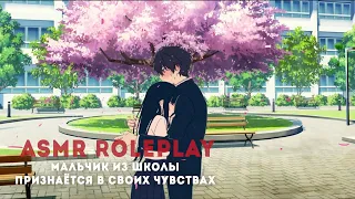 АСМР 🌸 МАЛЬЧИК ИЗ ШКОЛЫ ПРИЗНАЁТСЯ ТЕБЕ В ЧУВСТВАХ 💌