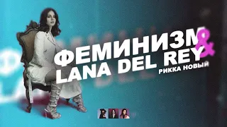 Lana Del Rey / Девять Целых