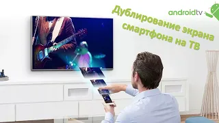 Дублирование экрана смартфона на Андроид телевизор