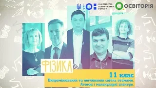 11 клас. Фізика. Випромінювання та поглинання світла атомами. Всеукраїнська школа онлайн