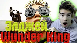 Элджей - Wunder King [SAYONARA BOY x FREE FIRE] РЕАКЦИЯ НА Элджей - Wunder King I РЕАКЦИЯ!!!