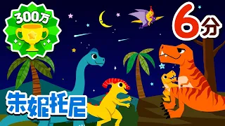 恐龍兒歌合集🦕🦕 | 恐龙儿歌 | 朱妮托尼兒歌 | 兒歌 | 童謠 | 兒歌合集 | Dinosaur Song in Chinese |朱妮托尼