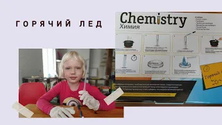 Опыты с детьми: обзор ATTIVIO CHEMISTRY эксперимент Горячий лёд