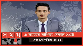 এ সময়ের বাণিজ্য | সকাল ১১টা | ১৩ সেপ্টেম্বর ২০২২ | Somoy TV  Business Bulletin 11am | Business News