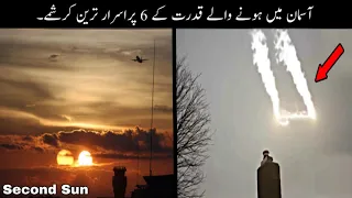 6 Most Mysterious Phenomenon Happen In The Sky Urdu | آسمان پر ہونے والے کرشمے | Haider Tv