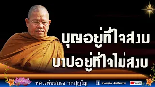 🔴บุญอยู่ที่ใจสงบ บาปอยู่ที่ใจไม่สงบ | เป็นโรคจิต โรคประสาท เรามาภาวนาจะได้ตัดได้หมด I #หลวงพ่อสนอง