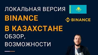 Binance в Казахстане — всё самое главное о локальной версии криптобиржи Бинанс
