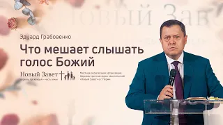 Эдуард Грабовенко: Что мешает слышать голос Божий (1 ноября 2020)