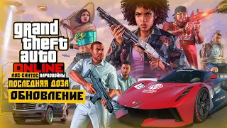 ОБЗОР ОБНОВЛЕНИЯ ФИНАЛЬНАЯ ДОЗА I КАК ПОЛУЧИТЬ OCELOT В GTA 5 ONLINE I GTA 5 ONLINE - THE LAST DOSE