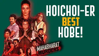 Hoichoier Sera kaj Asche🔥❤️ | Mahabharat Murders Trailer Review