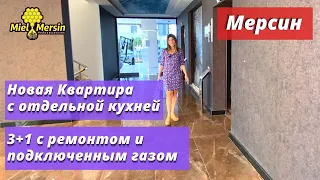 КВАРТИРА 3+1 С ОТДЕЛЬНОЙ КУХНЕЙ. МЕРСИН НЕДВИЖИМОСТЬ ТУРЦИЯ.