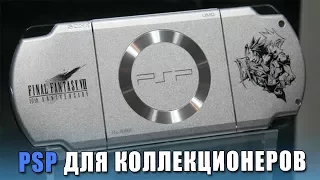 Лимитированные PSP и их разнообразие