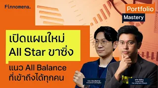 “เปิดแผนใหม่ All Star ขาซิ่งสไตล์ All Balance ที่เข้าถึงได้ทุกคน” - Portfolio Mastery