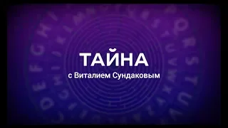 Анонс «Тайна с Виталием Сундаковым» на т/к Тайна ежедневно с 1 апреля