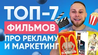 😮 7 Потрясающих Фильмов Про Рекламу и Маркетинг. Фильмы про рекламу