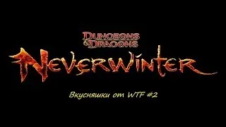 Раздача #2-Бонусы для Dungeons & Dragons Neverwinter