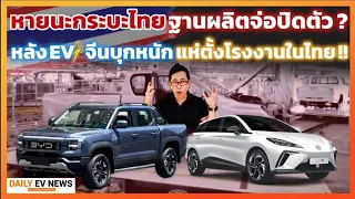 ส่อแววแย่!? ฐานผลิตรถกระบะในไทยจ่อปิดตัว หลังค่ายรถ EV จากจีนแห่ตังโรงงานในไทย