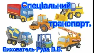 Спеціальний транспорт | Щебетунчики