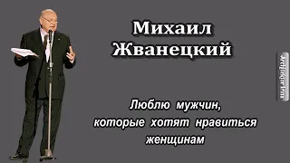 Михаил Жванецкий. Любимое. Люблю мужчин, которые хотят нравиться женщинам