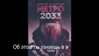 Буктрейлер по книге Д. Глуховского "Метро 2033". Выполнил Семён Сидоренко. ГБОУ школа №1374