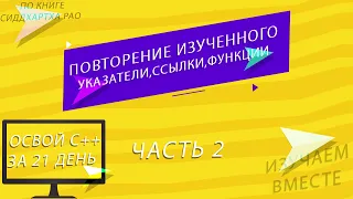 Освой С++ за 21 день:| Повторение Изученного | Указатели, ссылки, Функции | Изучаем С++ вместе