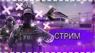 🔥 СТРИМ КС 1.6 🔥 ГОНЯЕМ НА ПАБЛИКЕ!/CS 1.6 🔥