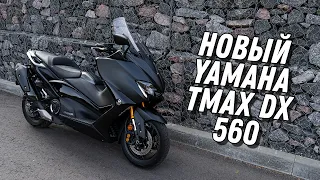 Новый Yamaha TMAX DX 560 - мечта Доктора Дью
