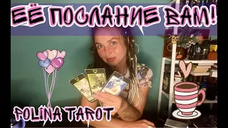 ТАРО для МУЖЧИН. ЕЁ ПОСЛАНИЕ К ВАМ!#тародлямужчин,#таро, #тароонлайн, #тарогадание, #картытаро