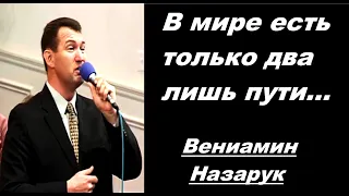 В мире есть только два лишь пути/Вениамин Назарук.