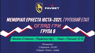 «Темп» Гірське - «Фенікс-Стефано» Підмонастир 0:0 Огляд Турнір "Меморіал Е.ЮСТА 2021" 9 група. 3 тур