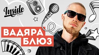 Вадяра Блюз - О Газгольдере, семье и Everlast