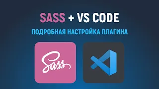 SASS SCSS компиляция в VS Code. Плагин Live Sass Compiler