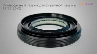 Универсальный сальник для стиральной машины 37*66*9.5/12