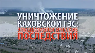 Уничтожение Каховской ГЭС: эпидемиологические последствия. Михаил Вишневский