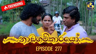 Nadagamkarayo Episode 277 || ''නාඩගම්කාරයෝ'' || 09th February 2022