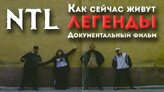 НАСТОЯЩИЕ NTL: ЧТО С НИМИ СТАЛО? | АВТОРЫ ХИТА “КОГДА ХОРОНЯТ МОЛОДЫХ”, “ДРАГ-РЕЙСИНГ” | БИОГРАФИЯ