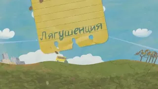 Мультик ЛЯГУШЕНЦИЯ