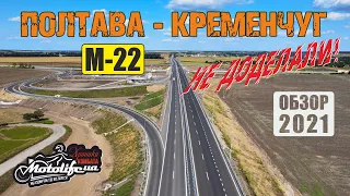 Стоит ли ехать ПОЛТАВА - КРЕМЕНЧУГ |обзор дороги М-22|