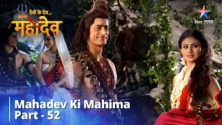 देवों के देव...महादेव | Mahadev Ki Mahima Part 52 || Devon Ke Dev... Mahadev