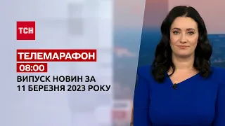 Новини ТСН 08:00 за 11 березня 2023 року | Новини України